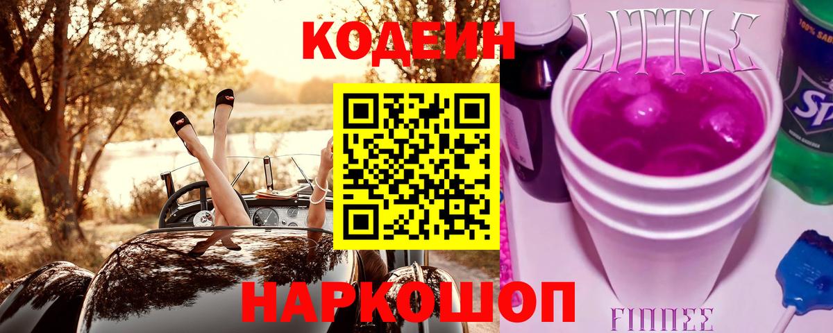 Кодеин Purple Drank  Вход с VPN  Codein Purple Drank  Кудрово 