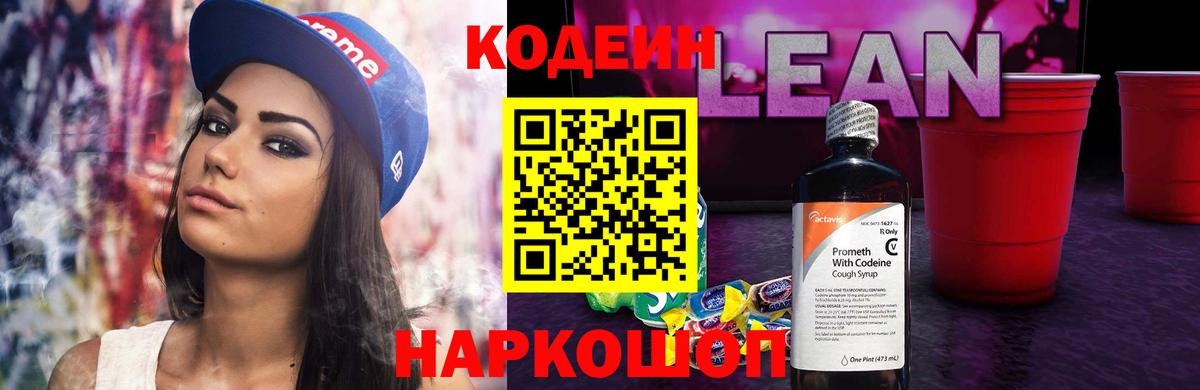 Codein напиток Lean (лин) Кудрово
